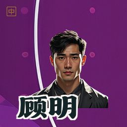 顾明