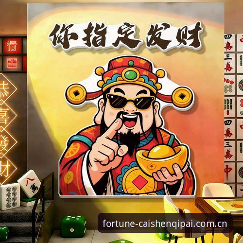财神棋牌棋牌平台如何成为玩家首选？五大核心优势解析