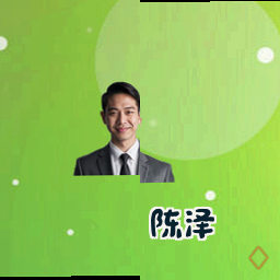 陈泽