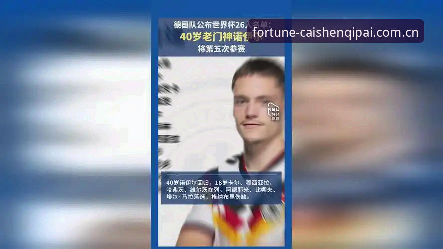 德国队世界杯大名单深度解读：诺伊尔回归与卡尔入选的赛事指南